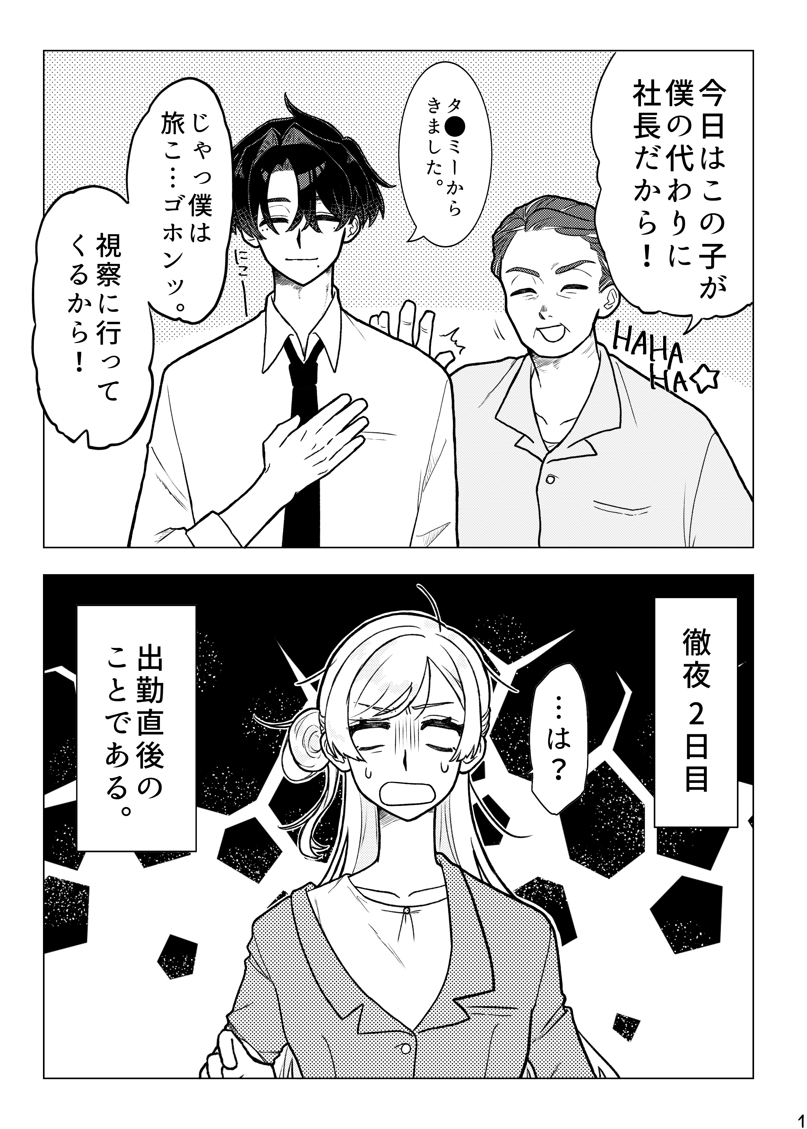 社長代理が有能すぎる 1ページ目