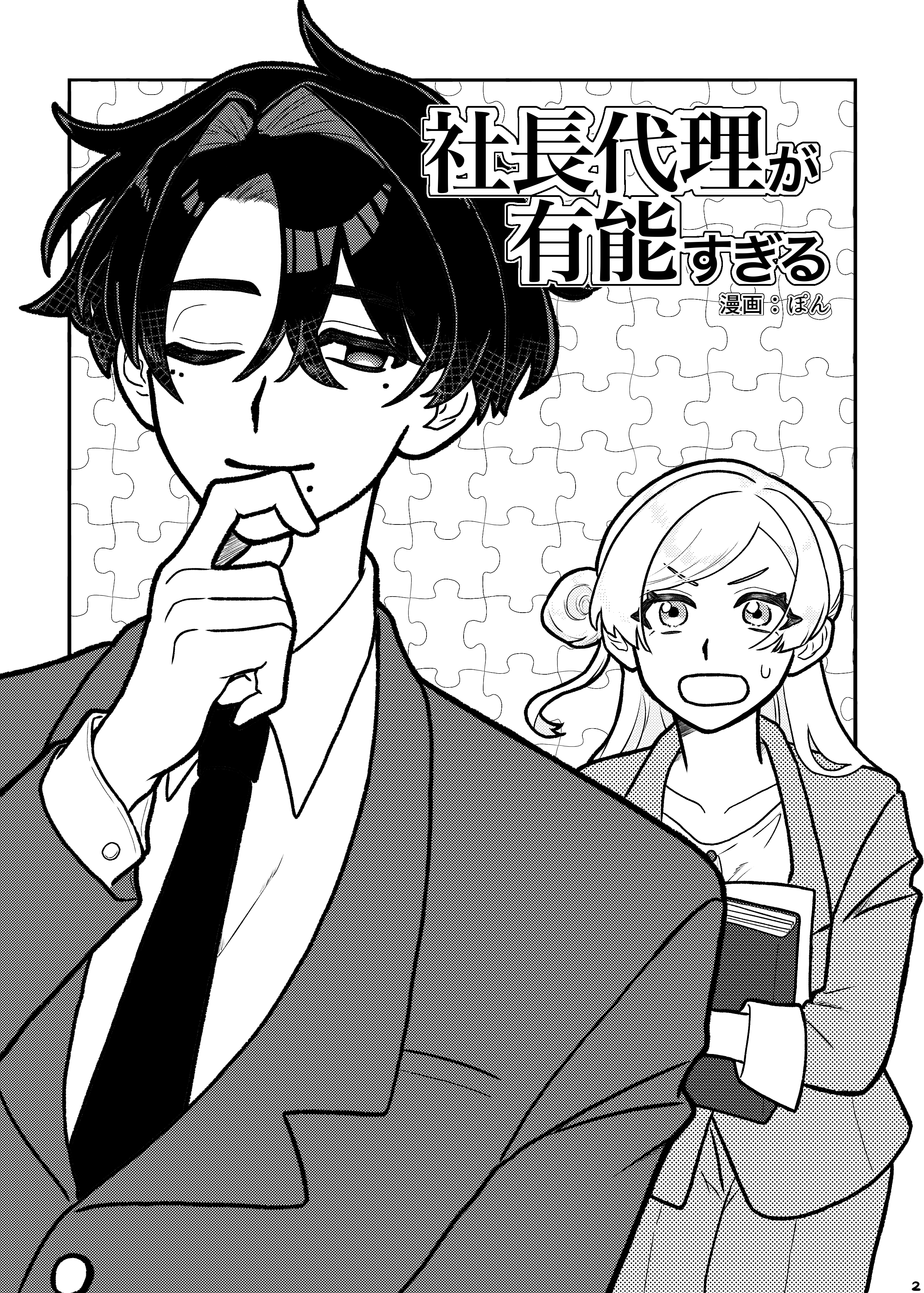 社長代理が有能すぎる 2ページ目