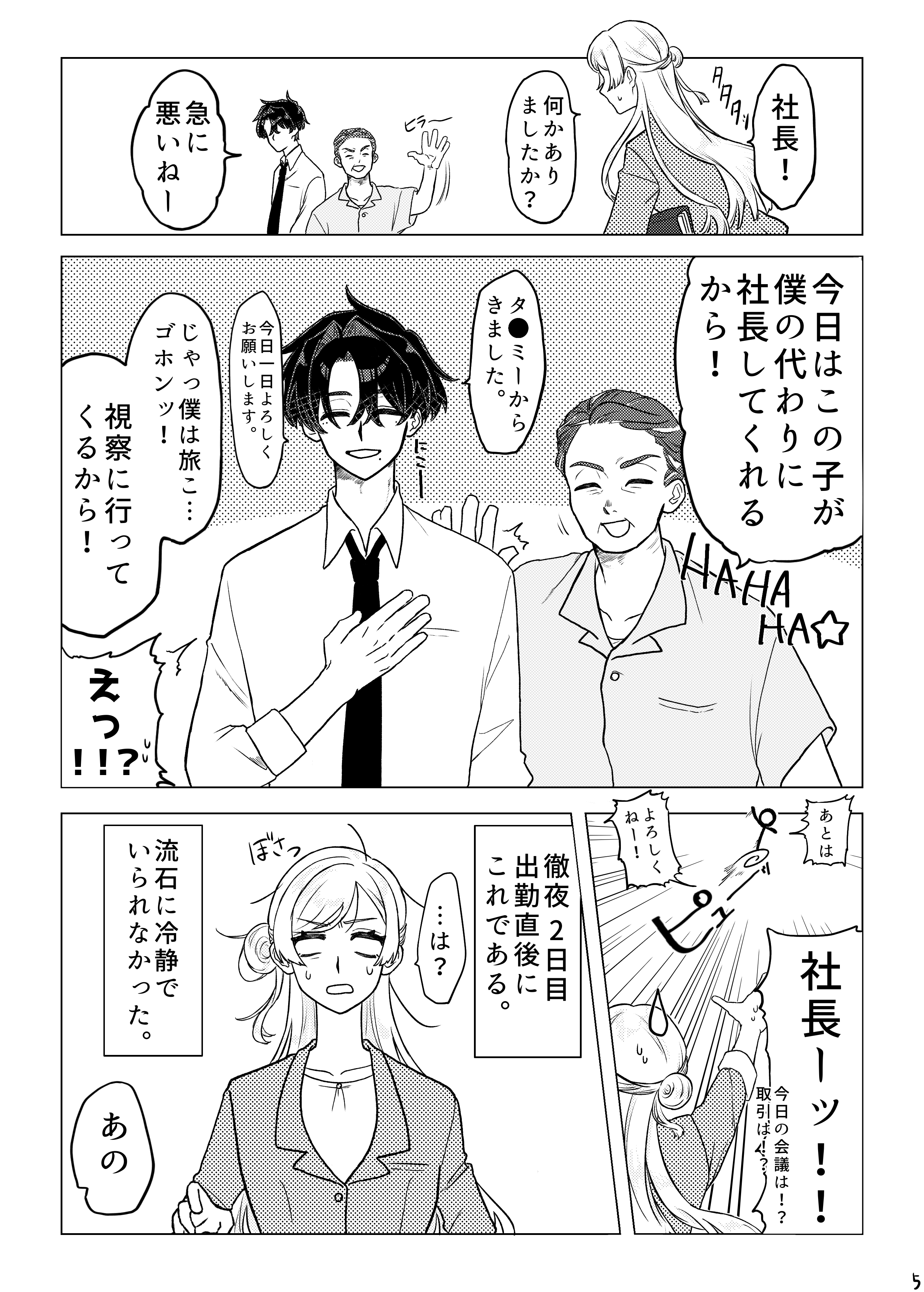 社長代理が有能すぎる 5ページ目