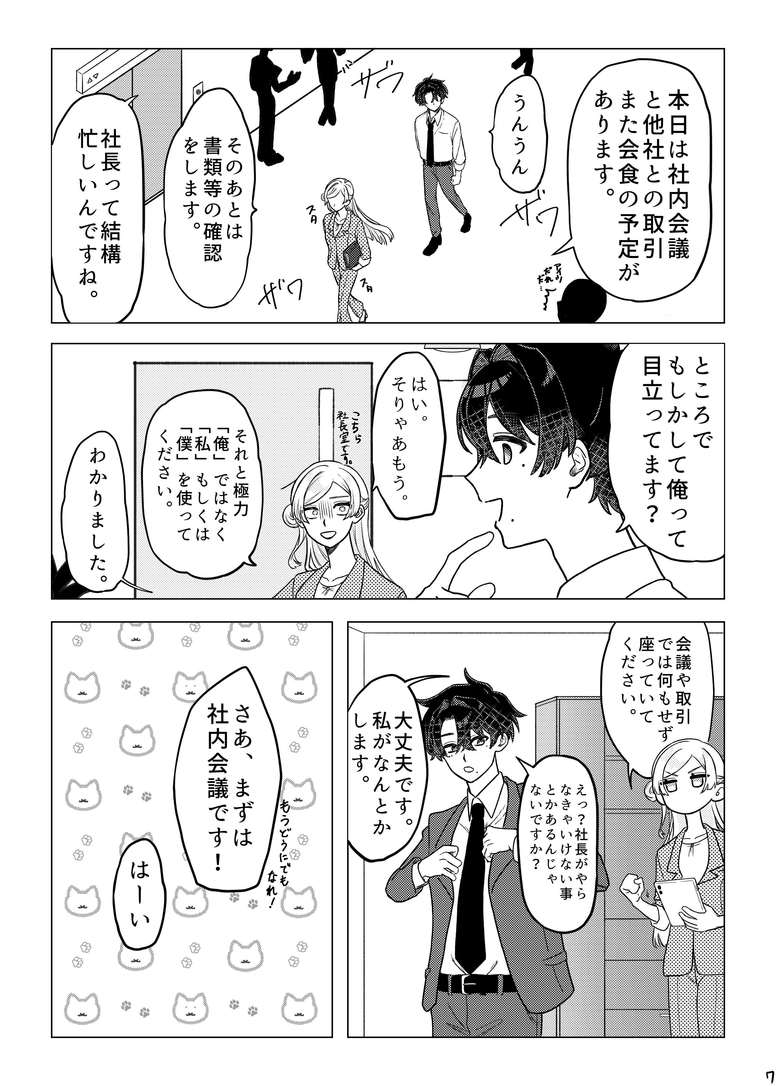 社長代理が有能すぎる 7ページ目
