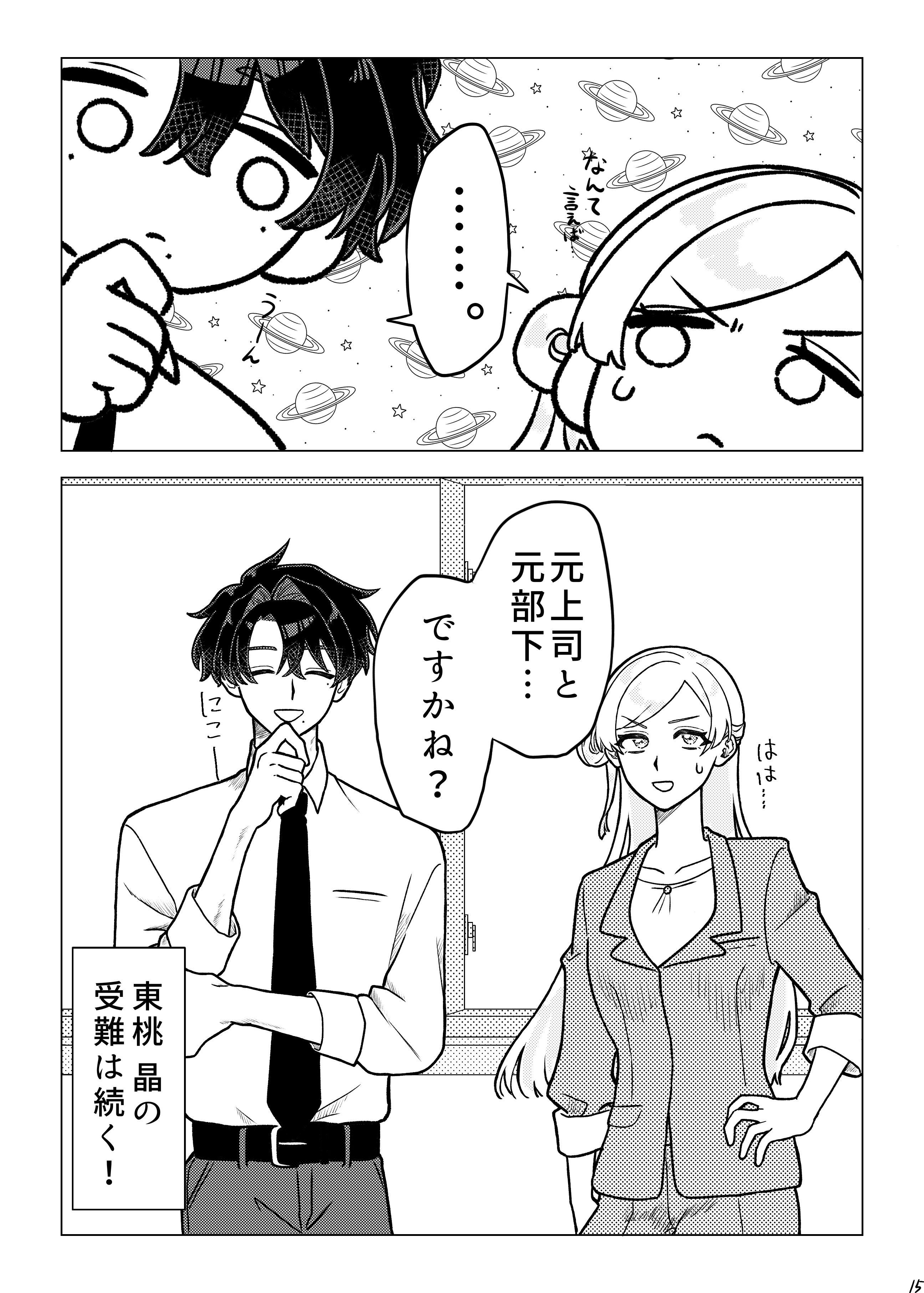 社長代理が有能すぎる 15ページ目